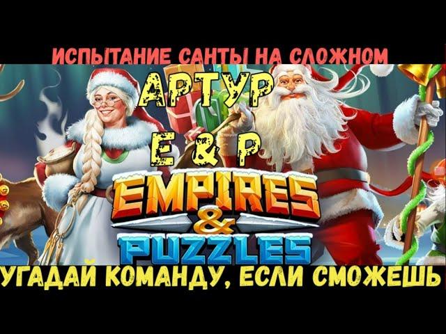 Попробуй угадать команду! Испытание Санты в Empires & Puzzles. Последний уровень на сложном.