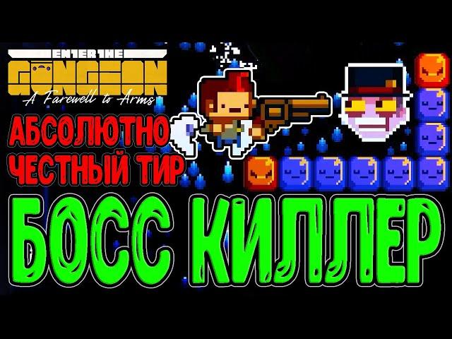 Пилот на охоте за Патронами мастера / Оружие для сжигания Боссов / Enter the Gungeon прохождение