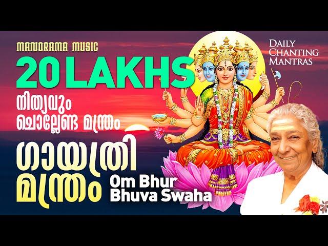 Om Bhur Bhuva Swaha| S Janaki |Gayathri Manthram |Daily Chanting Mantras|ദിനവും ചൊല്ലേണ്ട മന്ത്രങ്ങൾ