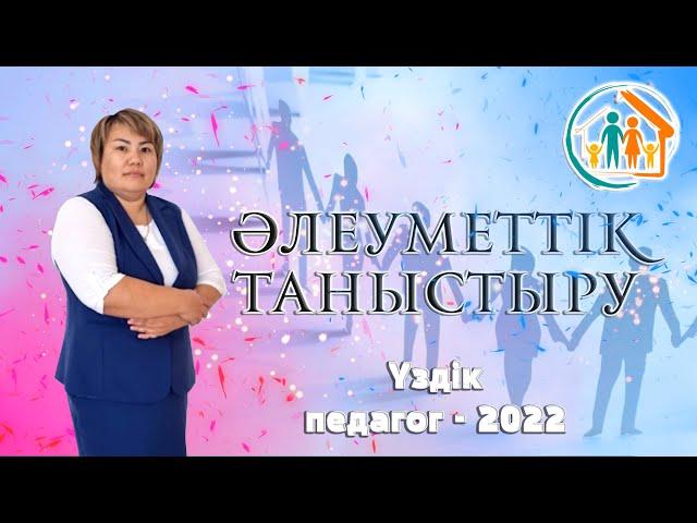 Таныстыру. Әлеуметтік педагог #tarazvfx_таныстыру