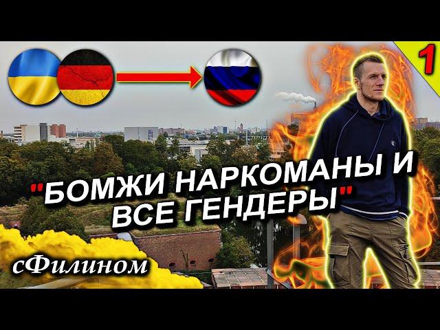 [Ч1] Что Украинца шокировало в Германии. Почему он переехал в Россию #иммиграция@sfilinom@Nordov228