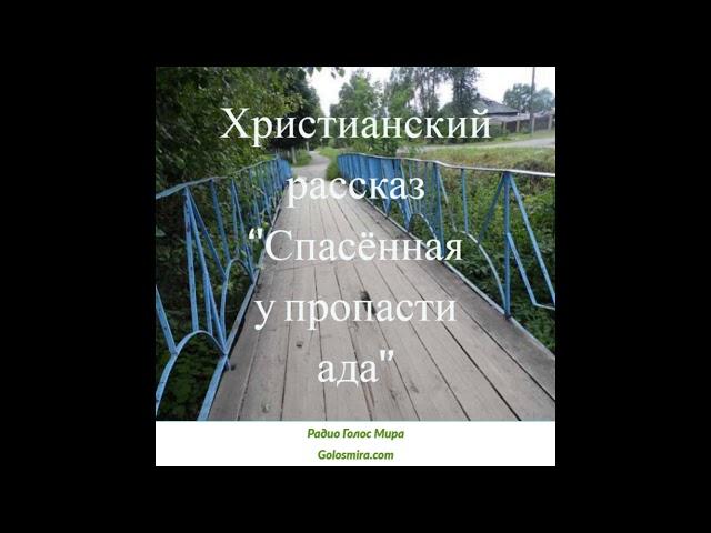 ''Спасённая у пропасти ада'' - Верные до конца в сталинскую эпоху - читает Светлана Гончарова