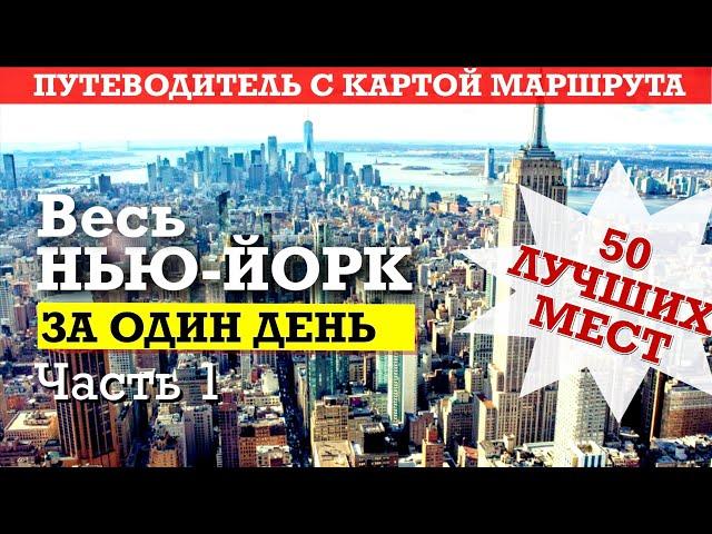 Весь НЬЮ-ЙОРК за один день. Удобный маршрут с картой. 50 мест. Ч.1