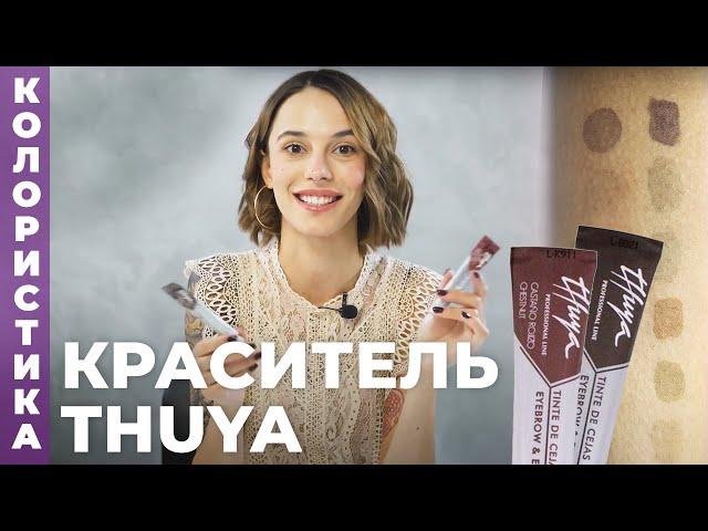 Обзор THUYA | Колористика красителя для бровей и ресниц туя