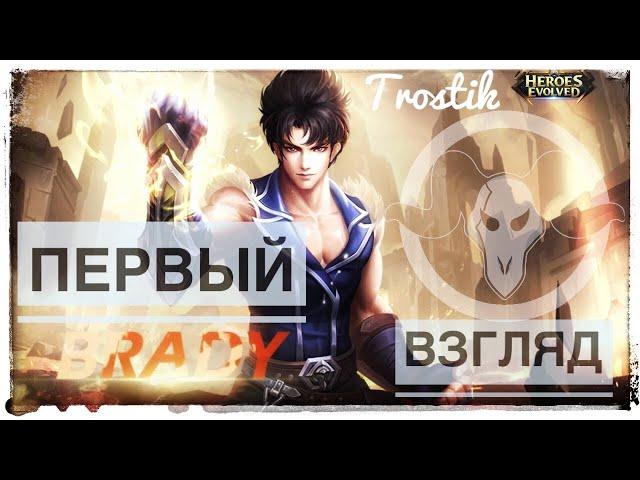 Heroes Evolved: ПЕРВЫЙ ВЗГЛЯД - Брейди