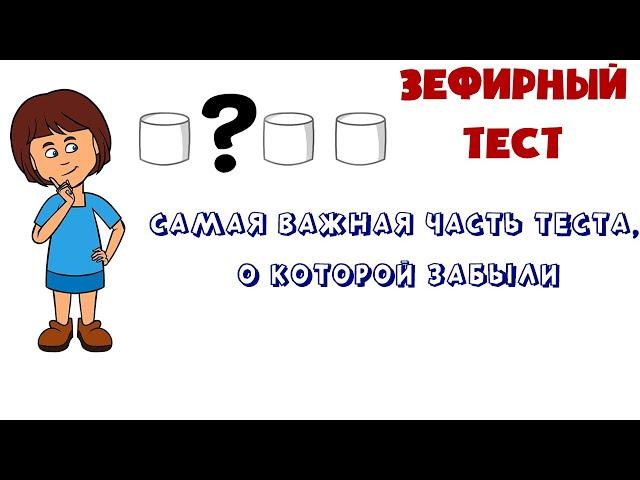 Зефирный тест | Как искушение сладким учит нас стратегиям успеха