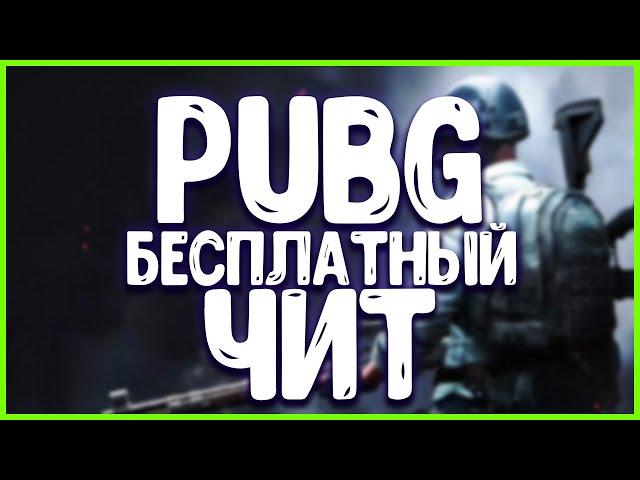 PUBG БЕСПЛАТНЫЙ ЧИТ 2024 | ПАБГ ЧИТ