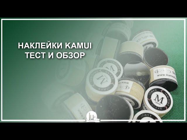 Наклейки KAMUI. Тест и обзор! - Luza.ru