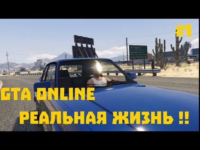 GTA ONLINE РЕАЛЬНАЯ ЖИЗНЬ #1РЕАЛЬНАЯ ЖИЗНЬ В ГТА СЕРИАЛ!!!!!часть 1!!!