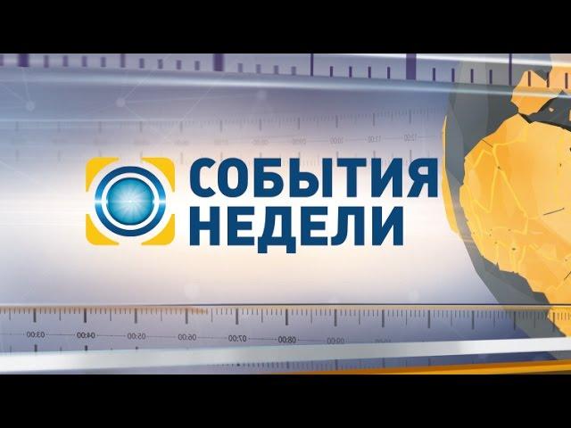 События недели - смотрите в выпуске 5 апреля на канале "Украина"