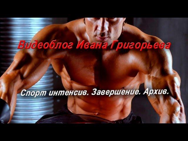 Спорт интенсив. Завершение. Архив.