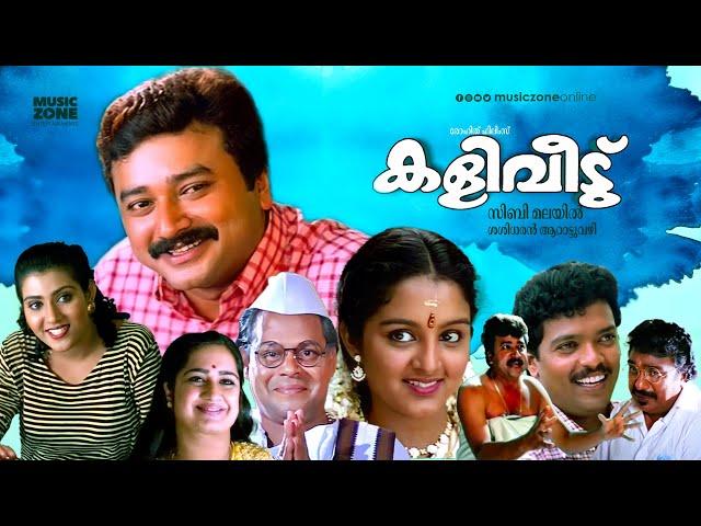 Kaliveedu |  Malayalam Full Movie | Jayaram ,  Manju Warrier | HD