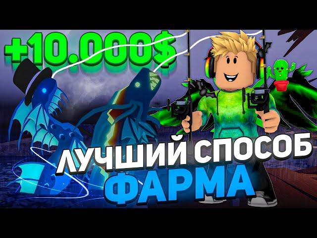 САМЫЙ *ЛУЧШИЙ* СПОСОБ ФАРМА МИЛЛИОНОВ ДЕНЕГ В FISCH В ROBLOX! ФИШ В РОБЛОКС!