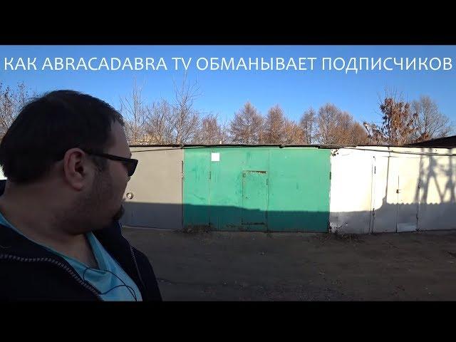 САИД НЕ ЖИВЕТ В ГАРАЖЕ КУПЛЕННОМ ABRACADABRA TV