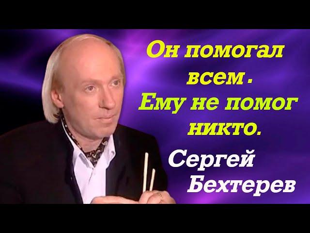 Он стал бомжом и ночевал на чердаках и в подвалах. Сергей Бехтерев