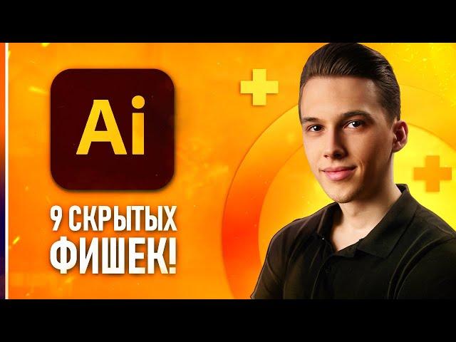 ️ Фишки Adobe Illustrator, которые НУЖНО ЗНАТЬ каждому! // Секреты иллюстратора