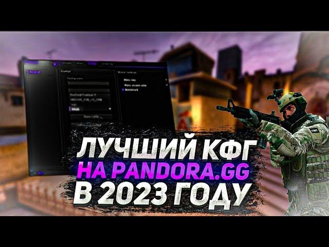 Лучший кфг на Pandora.gg в 2023 году