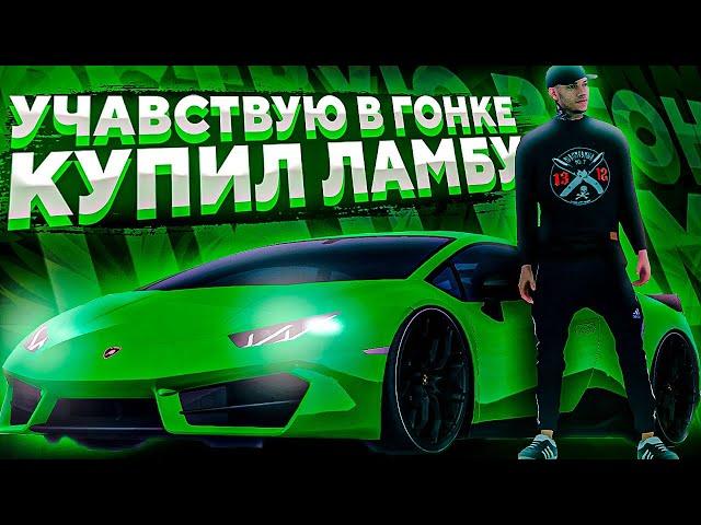 ГОНКИ! l КУПИЛ ХУРАКАН?! l ТИТАН РПГ l TITAN RPG l MTA