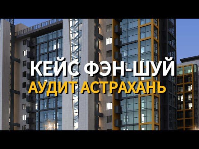 ФЭН-ШУЙ АУДИТ КВАРТИРЫ В АСТРАХАНИ