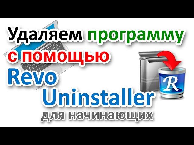 Как полностью удалить программу с помощью Revo Uninstaller на русском?