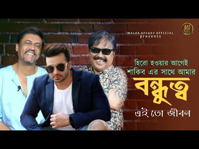 হিরো হওয়ার আগেই শাকিব এর সাথে আমার বন্ধুত্ব l শিবা শানু l মালেক আফসারী l l এই তো জীবন (পর্ব - ৪)