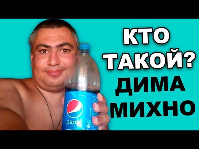 Кто такой ДИМА МИХНО?