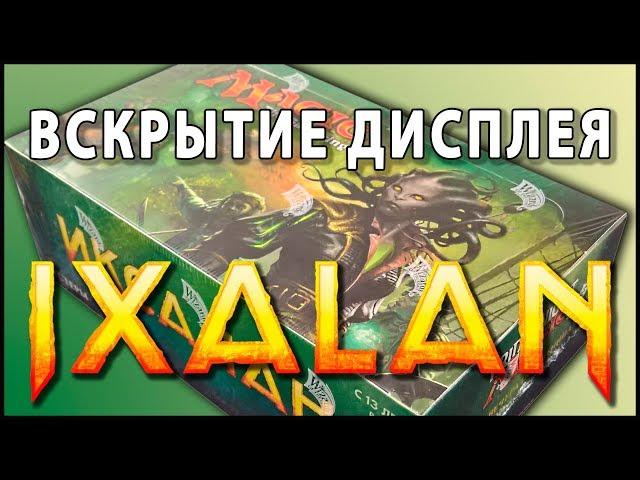 МТГ Иксалан - вскрытие дисплея (MTG Ixalan Booster Box Opening)