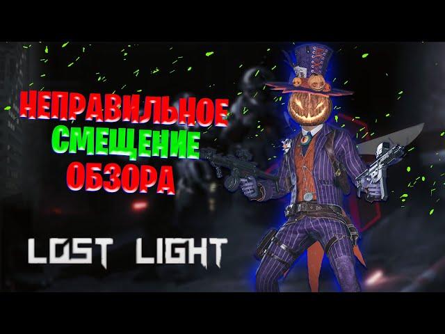 НЕПРАВИЛЬНОЕ СМЕЩЕНИЕ ОБЗОРА В LOST LIGHT | ДОЛЖЕН ЗНАТЬ КАЖДЫЙ ИГРОК В ЛОСТ ЛАЙТ