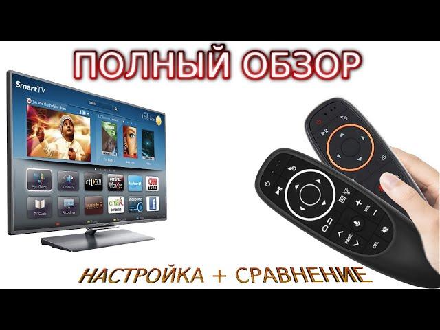 G10S Pro Обзор Сравнение Настройка Air Mouse микрофоном гироскоп подсветкой кнопок программирования