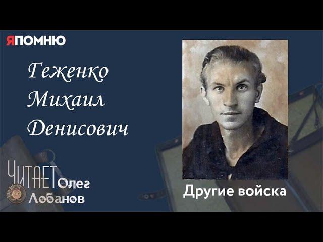 Геженко Михаил Денисович. Проект "Я помню" Артема Драбкина. Другие войска.