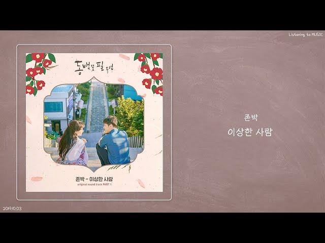 존박 (John Park) - 이상한 사람 (Foolish Love)ㅣ동백꽃 필 무렵 OST Part.1ㅣ가사ㅣ