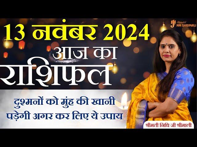 13 November 2024 - AAJ KA RASHIFAL | आज का राशिफल - Daily Horoscope 2024 | Nidhi Shrimali Rashiphal