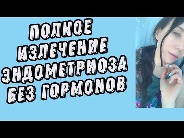 21 #эндометриоз Лечение без гормонов. Аденомиоз, киста.