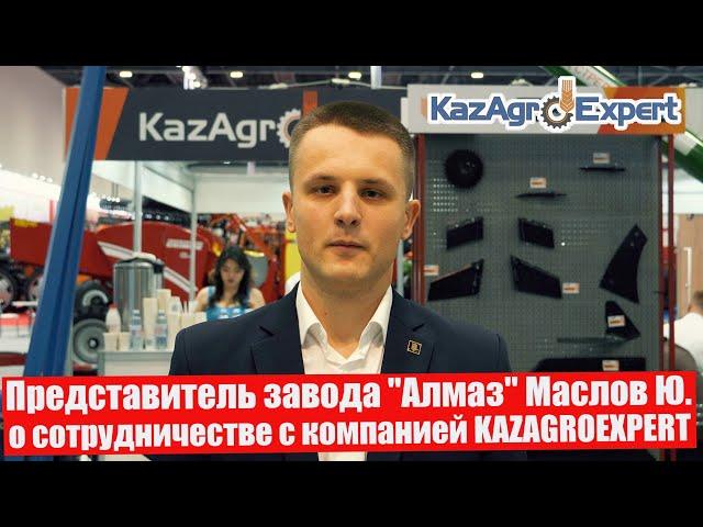 Представитель завода "Алмаз" Маслов Ю. о сотрудничестве с компанией KAZAGROEXPERT