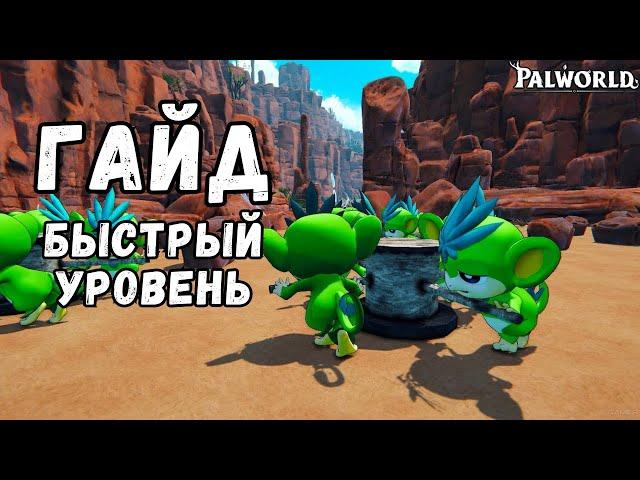 PALWORLD Правильная ПРОКАЧКА персонажа   ||  ГАЙД ДЛЯ НОВИЧКОВ PALWORLD