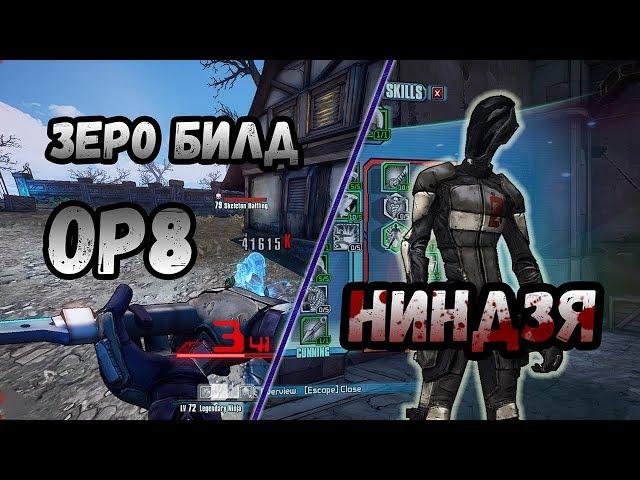 Borderlands 2 | Зеро. Билд на 72+OP8 | Ниндзя