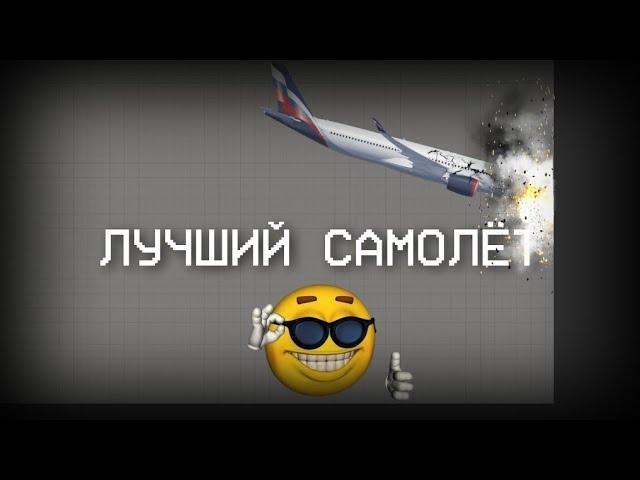 ЭТО САМЫЙ ЛУЧШИЙ САМОЛЁТ В МЕЛОН ПЛЕЙГРАУНД!