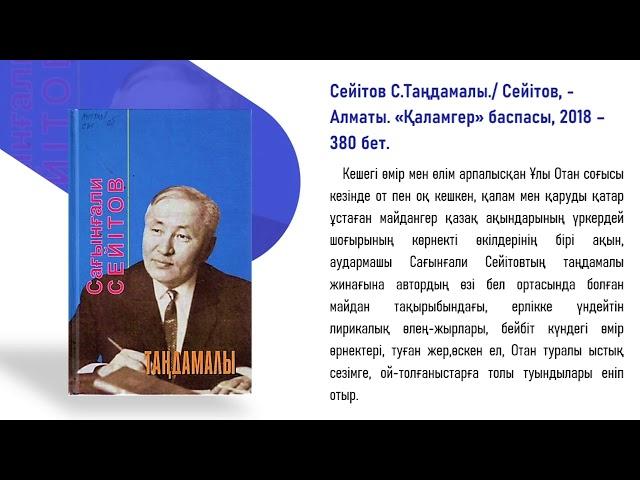 "ЖЫР - ҒҰМЫРДЫҢ САМҒАУЫ" Сағынғали Сейітов-105 жыл