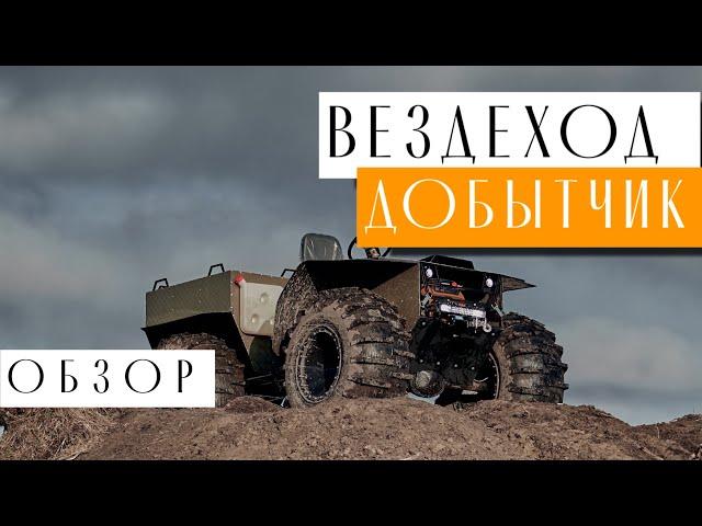 ВЕЗДЕХОД ДОБЫТЧИК| КОМПЛЕКТАЦИЯ ПРЕМИУМ| ОБЗОР ОТ ПРОИЗВОДИТЕЛЯ