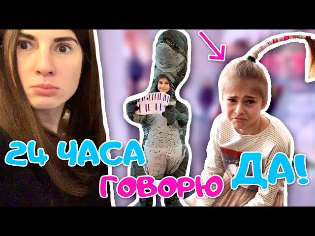 24 ЧАСА ГОВОРЮ ТОЛЬКО "ДА!" ▶︎ ЧЕЛЛЕНДЖ в тренде  ▶︎ 2 часть