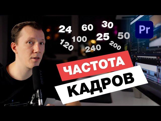 FRAME RATE. Как смонтировать видео с разной частотой кадров