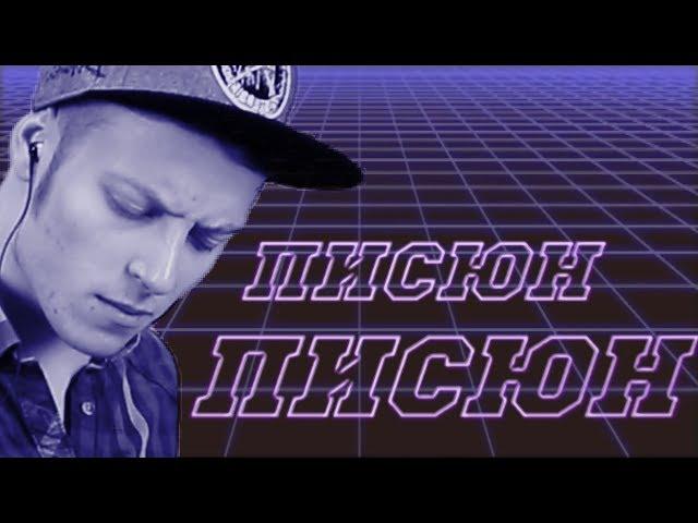 Enjoykin — Писюн Писюн (feat. Ник Черников)