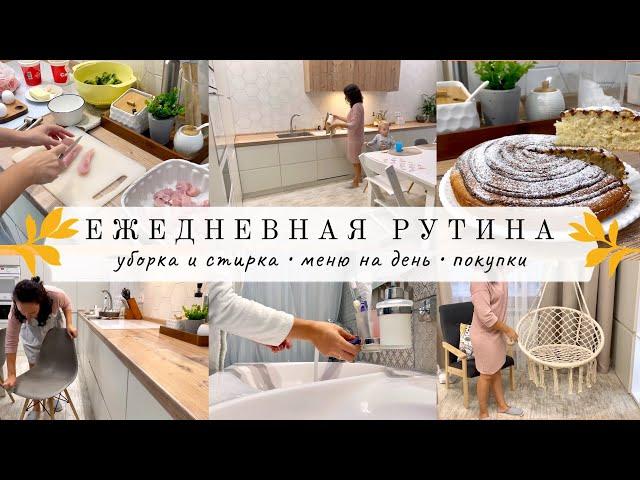 МОЯ ЕЖЕДНЕВНАЯ РУТИНА//Меню на день//ПОКУПКИ ДЛЯ ДОМА И ДЕТЕЙ//Будни мамы//УБОРКА