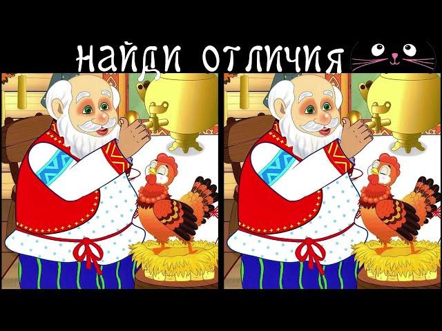 Найди 3 Отличия за 90 секунд! /422