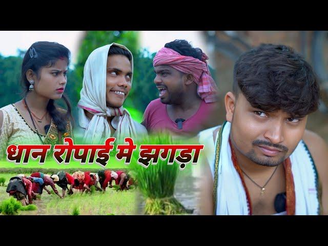 धान रोपाई मे झगड़ा dhan ropai | umesh comedy