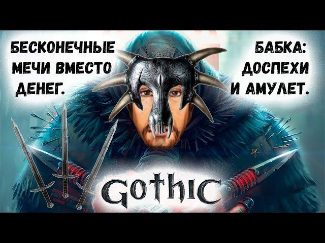 Gothic I 7 Бабкины доспехи и амулет Секрет бесконечных мечей Рецепт Кор Галома