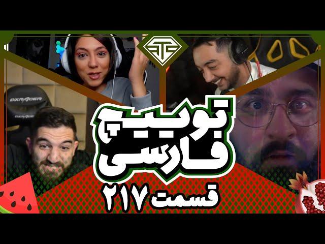 Twitch Farsi Clips Compilation #217  قسمت دویست وهفدهم کلیپ های توییچ فارسی