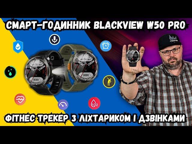 СМАРТ-ГОДИННИК BLACKVIEW W50 PRO. ЦІКАВИЙ ФІТНЕС ТРЕКЕР З ЛІХТАРИКОМ І ДЗВІНКАМИ