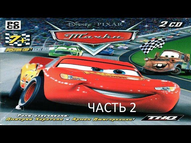 Прохождение Тачки Часть 2 (PC) (Без комментариев)