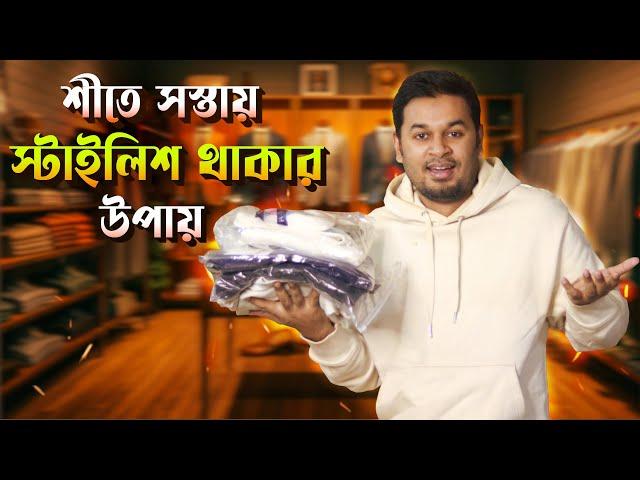 শীতে সস্তায় স্টাইলিশ থাকার উপায় । Winter Budget Shopping & Style Hacks । শীতের পোশাক ।Winter Fashion